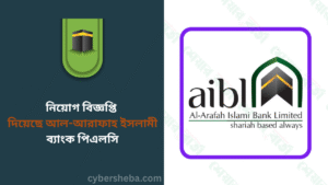 নিয়োগ বিজ্ঞপ্তি দিয়েছে আল-আরাফাহ ইসলামী ব্যাংক পিএলসি - cybersheba.com