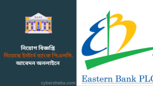 নিয়োগ বিজ্ঞপ্তি দিয়েছে ইস্টার্ন ব্যাংক পিএলসি. আবেদন অনলাইনে - cybersheba.com