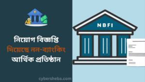 নিয়োগ বিজ্ঞপ্তি দিয়েছে নন-ব্যাংকিং আর্থিক প্রতিষ্ঠান- cybersheba.com