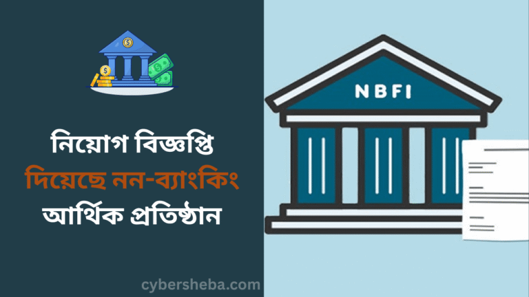 নিয়োগ বিজ্ঞপ্তি দিয়েছে নন-ব্যাংকিং আর্থিক প্রতিষ্ঠান- cybersheba.com