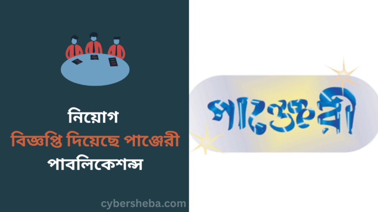 নিয়োগ বিজ্ঞপ্তি দিয়েছে পাঞ্জেরী পাবলিকেশন্স - cybersheba.com