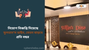 নিয়োগ বিজ্ঞপ্তি দিয়েছে সুলতান’স ডাইন, বেতন বাড়বে প্রতি বছর - cybersheba.com