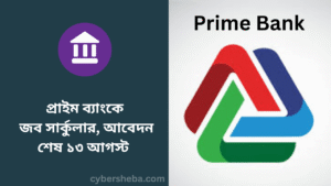 _প্রাইম ব্যাংকে জব সার্কুলার, আবেদন শেষ ১৩ আগস্ট - cybersheba.com
