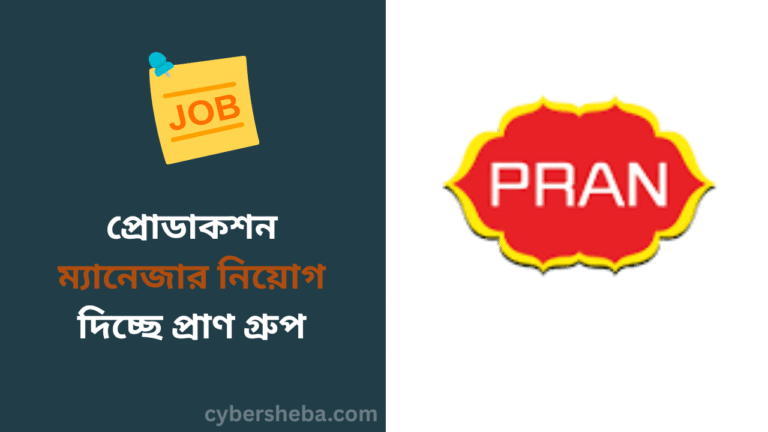 প্রোডাকশন ম্যানেজার নিয়োগ দিচ্ছে প্রাণ গ্রুপ- cybersheba.com