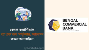 বেঙ্গল কমার্শিয়াল ব্যাংকে জব সার্কুলার, আবেদন করুন অনলাইনে - cybersheba.com