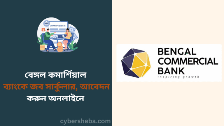 বেঙ্গল কমার্শিয়াল ব্যাংকে জব সার্কুলার, আবেদন করুন অনলাইনে - cybersheba.com