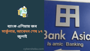 ব্যাংক এশিয়ায় জব সার্কুলার, আবেদন শেষ ১৭ জুলাই- cybersheba.com