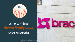 ব্র্যাক এনজিও নিয়োগ বিজ্ঞপ্তি ২০২৫, নেবে ম্যানেজার - cybersheba.com