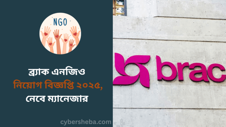 ব্র্যাক এনজিও নিয়োগ বিজ্ঞপ্তি ২০২৫, নেবে ম্যানেজার - cybersheba.com
