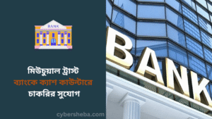 মিউচুয়াল ট্রাস্ট ব্যাংকে ক্যাশ কাউন্টারে চাকরির সুযোগ - cybersheba.com