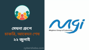 মেঘনা গ্রুপে চাকরি, আবেদন শেষ ২২ জুলাই - cybersheba.com