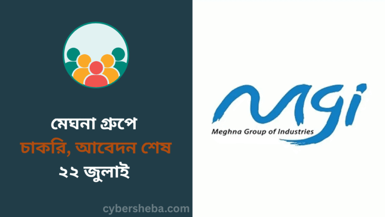 মেঘনা গ্রুপে চাকরি, আবেদন শেষ ২২ জুলাই - cybersheba.com