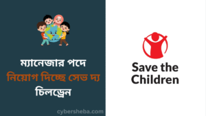 ম্যানেজার পদে নিয়োগ দিচ্ছে সেভ দ্য চিলড্রেন - cybersheba.com