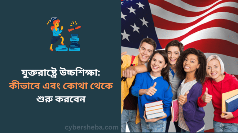 যুক্তরাষ্ট্রে উচ্চশিক্ষা কীভাবে এবং কোথা থেকে শুরু করবেন- cybersheba.com