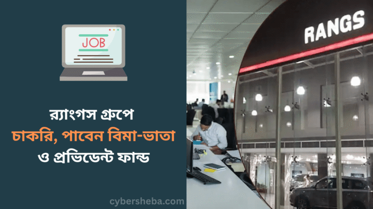 র_্যাংগস গ্রুপে চাকরি, পাবেন বিমা-ভাতা ও প্রভিডেন্ট ফান্ড- cybersheba.com
