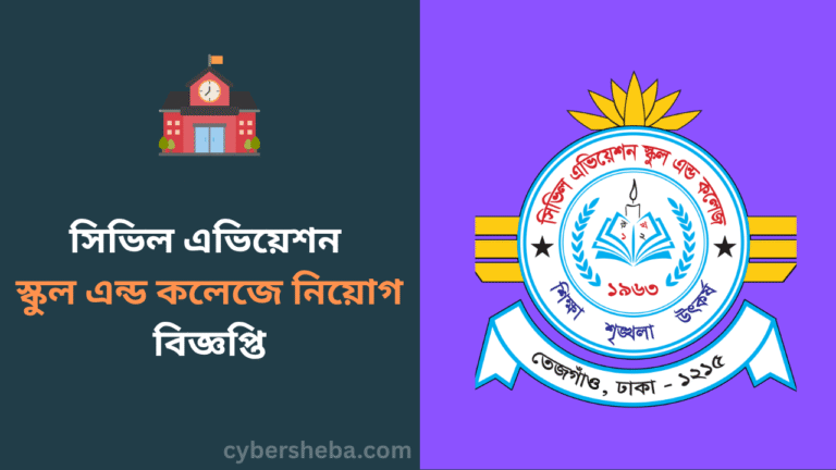সিভিল এভিয়েশন স্কুল এন্ড কলেজে নিয়োগ বিজ্ঞপ্তি- cybersheba.com