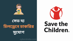 সেভ দ্য চিলড্রেনে চাকরির সুযোগ- cybersheba.com