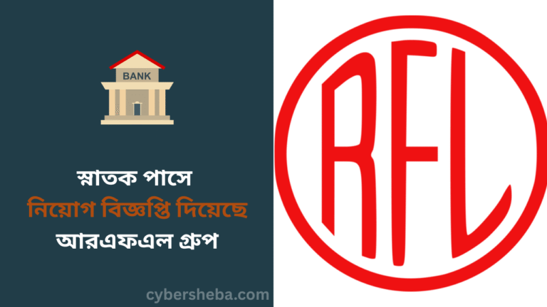 স্নাতক পাসে নিয়োগ বিজ্ঞপ্তি দিয়েছে আরএফএল গ্রুপ - cybersheba.com
