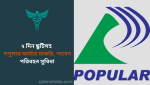 ২ দিন ছুটিসহ পপুলার ফার্মায় চাকরি, পাবেন পরিবহন সুবিধা- cybersheba.com