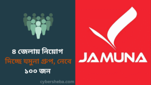 ৪ জেলায় নিয়োগ দিচ্ছে যমুনা গ্রুপ, নেবে ১০০ জন - cybersheba.com