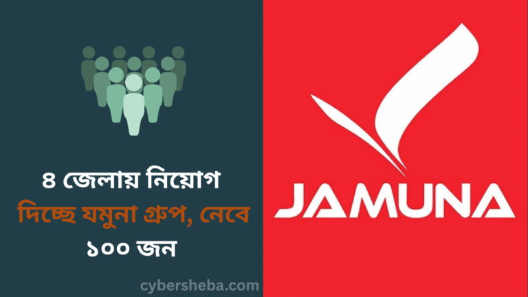 ৪ জেলায় নিয়োগ দিচ্ছে যমুনা গ্রুপ, নেবে ১০০ জন - cybersheba.com