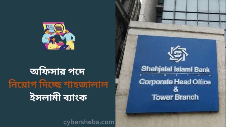 অফিসার পদে নিয়োগ দিচ্ছে শাহজালাল ইসলামী ব্যাংক - cybersheba.com
