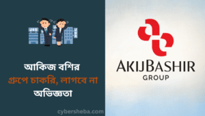 আকিজ বশির গ্রুপে চাকরি, লাগবে না অভিজ্ঞতা- cybersheba.com