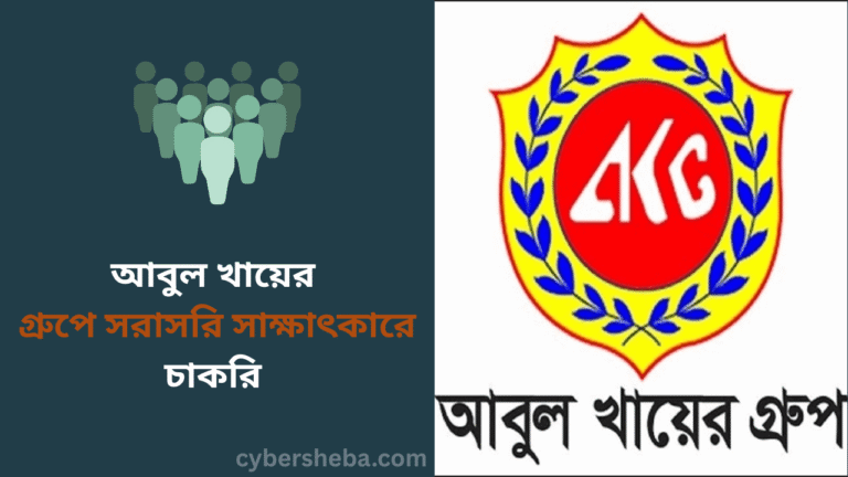 আবুল খায়ের গ্রুপে সরাসরি সাক্ষাৎকারে চাকরি - cybersheba.com