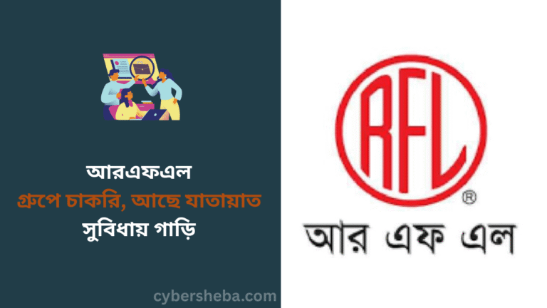 আরএফএল গ্রুপে চাকরি, আছে যাতায়াত সুবিধায় গাড়ি - cybersheba.com