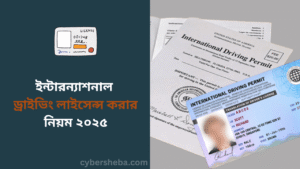 ইন্টারন্যাশনাল ড্রাইভিং লাইসেন্স করার নিয়ম ২০২৫ - cybersheba.com