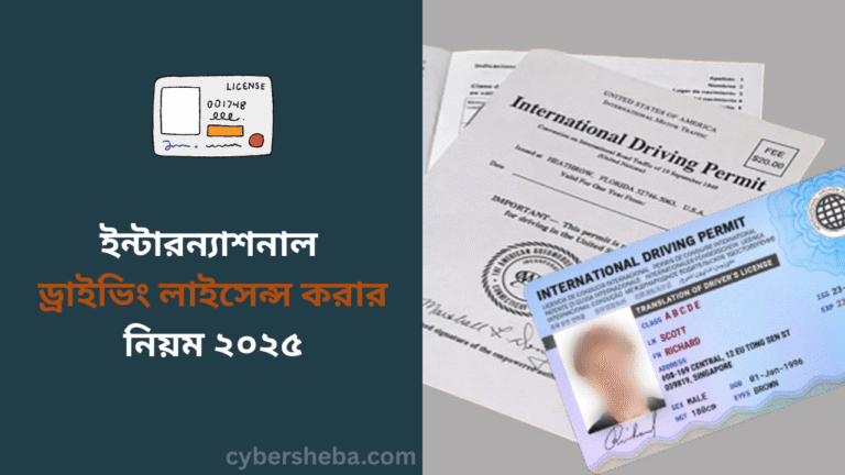 ইন্টারন্যাশনাল ড্রাইভিং লাইসেন্স করার নিয়ম ২০২৫ - cybersheba.com