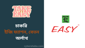 চাকরি দিচ্ছে ইজি ফ্যাশন, বেতন অর্ধলাখ - cybersheba.com