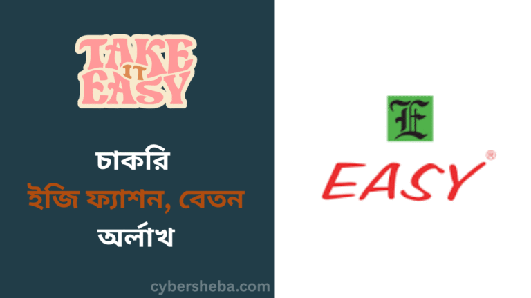 চাকরি দিচ্ছে ইজি ফ্যাশন, বেতন অর্ধলাখ - cybersheba.com