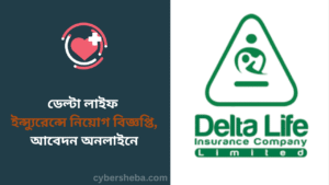 ডেল্টা লাইফ ইন্স্যুরেন্সে নিয়োগ বিজ্ঞপ্তি, আবেদন অনলাইনে - cybersheba.com