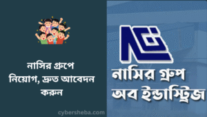 নাসির গ্রুপে নিয়োগ, দ্রুত আবেদন করুন - cybersheba.com