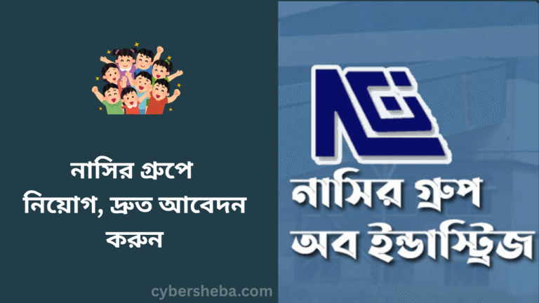 নাসির গ্রুপে নিয়োগ, দ্রুত আবেদন করুন - cybersheba.com