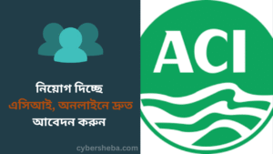 নিয়োগ দিচ্ছে এসিআই, অনলাইনে দ্রুত আবেদন করুন - cybersheba.com