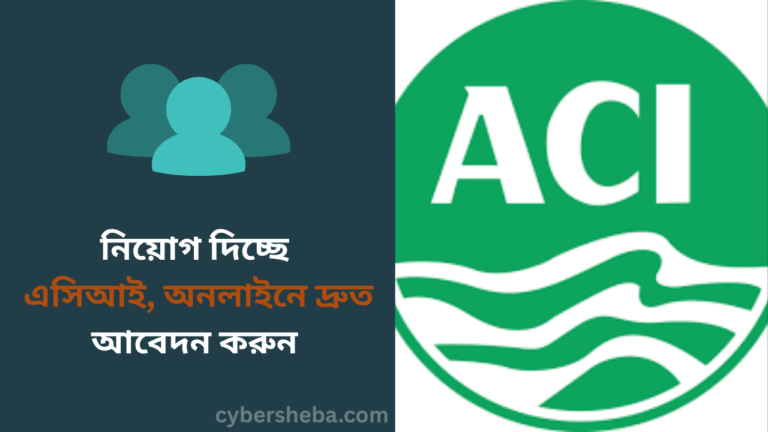 নিয়োগ দিচ্ছে এসিআই, অনলাইনে দ্রুত আবেদন করুন - cybersheba.com