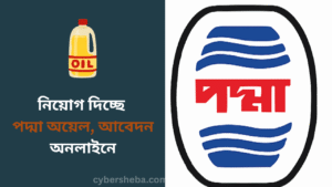 নিয়োগ দিচ্ছে পদ্মা অয়েল, আবেদন অনলাইনে - cybersheba.com