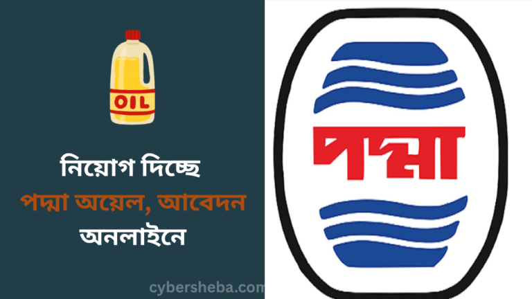 নিয়োগ দিচ্ছে পদ্মা অয়েল, আবেদন অনলাইনে - cybersheba.com