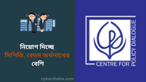 নিয়োগ দিচ্ছে সিপিডি, বেতন অর্ধলাখের বেশি - cybersheba.com