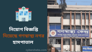 নিয়োগ বিজ্ঞপ্তি দিয়েছে গণস্বাস্থ্য নগর হাসপাতাল - cybersheba.com
