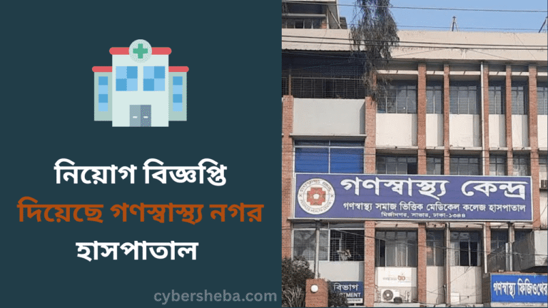 নিয়োগ বিজ্ঞপ্তি দিয়েছে গণস্বাস্থ্য নগর হাসপাতাল - cybersheba.com