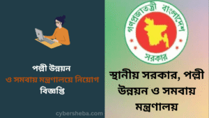 পল্লী উন্নয়ন ও সমবায় মন্ত্রণালয়ে নিয়োগ বিজ্ঞপ্তি - cybersheba.com