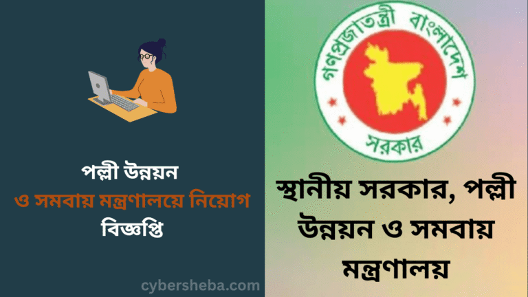 পল্লী উন্নয়ন ও সমবায় মন্ত্রণালয়ে নিয়োগ বিজ্ঞপ্তি - cybersheba.com