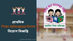 প্রাথমিক শিক্ষা অধিদপ্তরের বিশাল নিয়োগ বিজ্ঞপ্তি - cybersheba.com