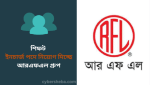শিফট ইনচার্জ পদে নিয়োগ দিচ্ছে আরএফএল গ্রুপ - cybersheba.com