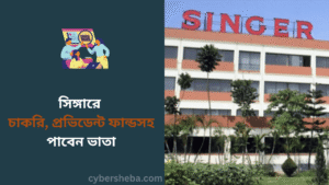 সিঙ্গারে চাকরি, প্রভিডেন্ট ফান্ডসহ পাবেন ভাতা - cybersheba.com