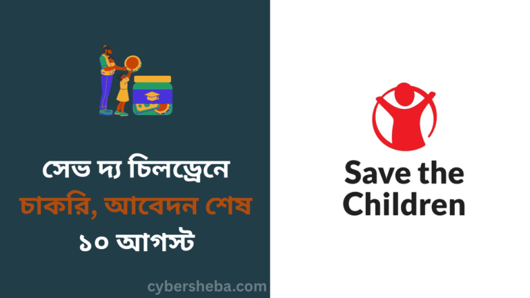সেভ দ্য চিলড্রেনে চাকরি, আবেদন শেষ ১০ আগস্ট - cybersheba.com