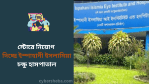 স্টোরে নিয়োগ দিচ্ছে ইস্পাহানী ইসলামিয়া চক্ষু হাসপাতাল - cybersheba.com